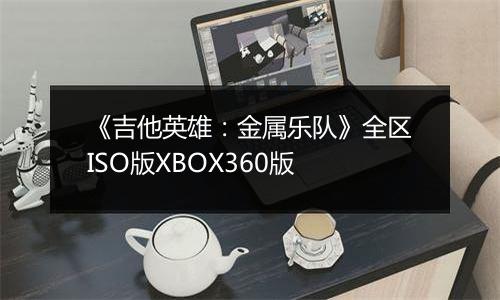 《吉他英雄:金属乐队》全区ISO版XBOX360版