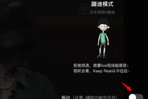 爱奇艺怎么开启蹦迪模式
