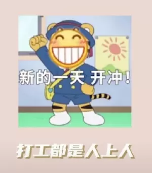 抖音打工人打工魂打工都是人上人下一句是什么