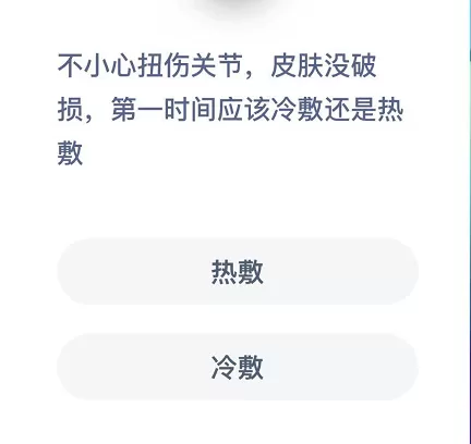 不小心扭伤关节,皮肤没破损,第一时间应该冷敷还是热敷