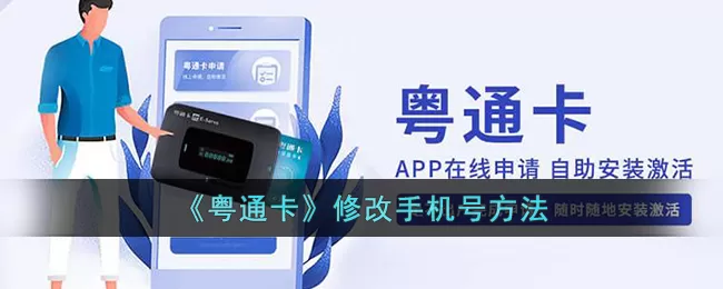 粤通卡修改手机号方法