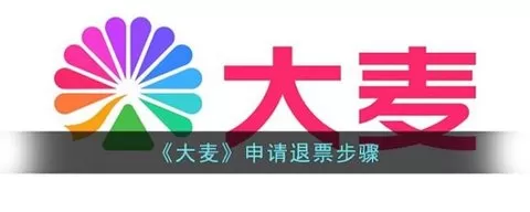 大麦app如何退票