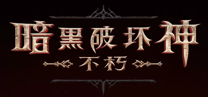 暗黑破坏神手游不朽攻略，黑破坏神不朽的升级技巧