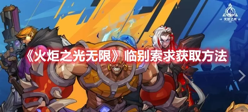 火炬之光无限临别索求怎么获得?火炬之光无限临别索求获取方法