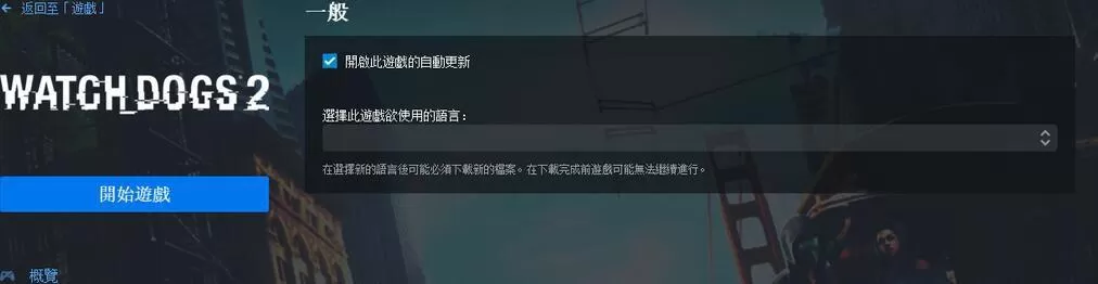 看门狗2怎么设置中文?看门狗2怎么设置中文教学