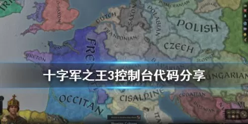十字军之王3控制台秘籍,十字军之王3常用代码