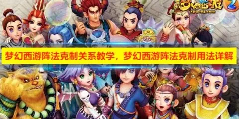 梦幻西游阵法克制关系教学，梦幻西游阵法克制用法详解