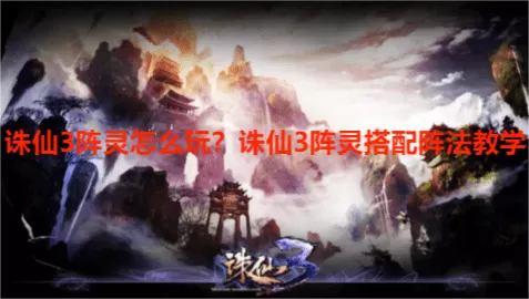 诛仙3阵灵怎么玩？诛仙3阵灵搭配阵法教学