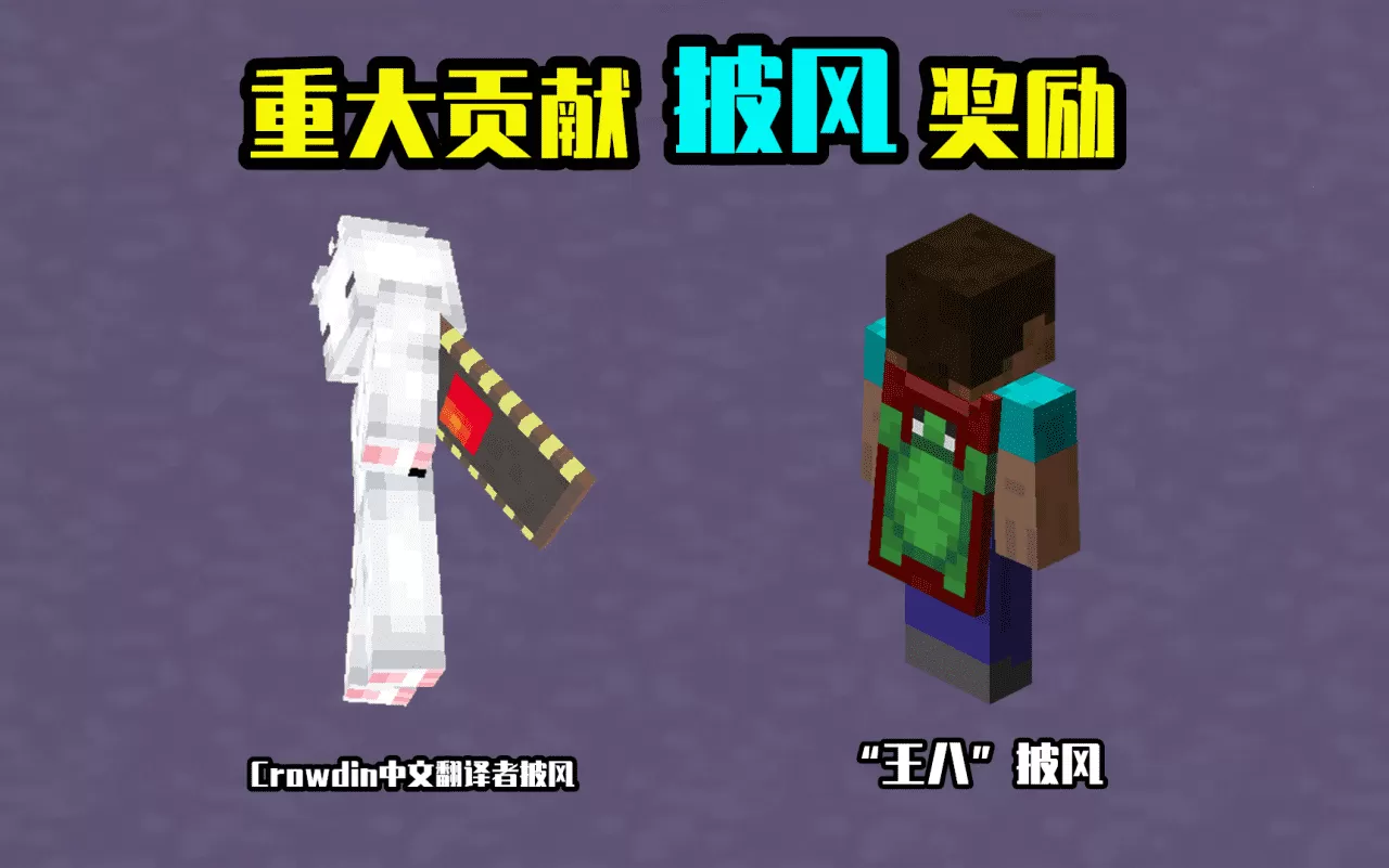 我的世界如何获得披风？我的世界披风获取方式