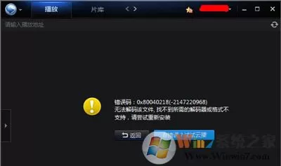 高清视频无法播放提示无法解码找不到解码器怎么办？