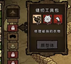 饥荒缝纫工具包怎么用？教你饥荒针线包详细使用方法