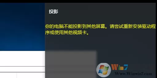 win10系统无法使用投影仪提示“你的电脑不能投影到其他屏幕”怎么办?