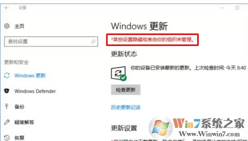 win10系统无法自动更新提示“某些设置隐藏或由你的组织...
