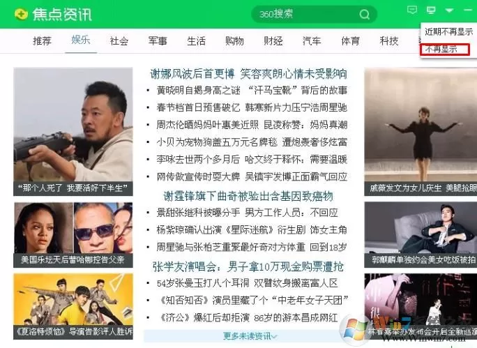 如何彻底关闭360焦点资讯？