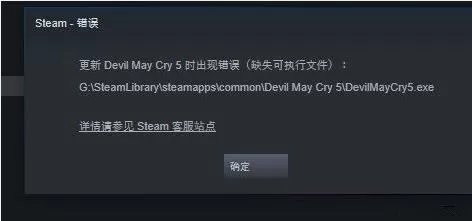在Steam里玩《鬼泣5》缺失可执行文件EXE解决方法
