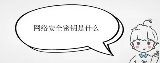 网络安全密钥是什么?详细解答“网络安全密钥”相关信息