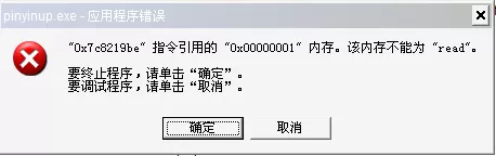 win10系统提示pinyinup.exe应用程序错误内存不能为read的修复方法