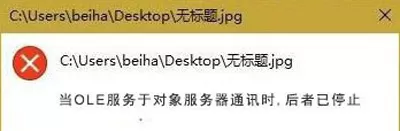 Win10打开图片提示OLE服务于对象服务器通讯后者已停止 错误的修复方法