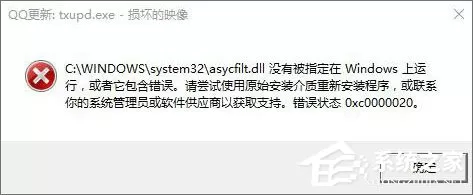 Win10打开软件错误“损坏的映像 错误0xc0000020”如何解决