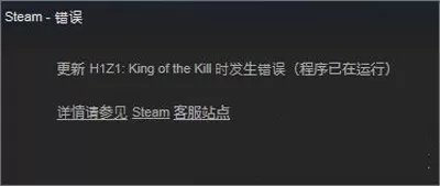 win10系统下H1Z1无法更新提示King of the Kill 时发生错误（程序已在运行)