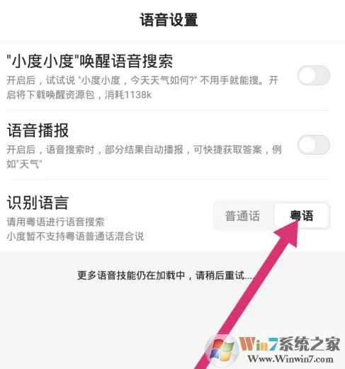 百度app粤语识别功能在哪儿?百度app粤语识别设置方法