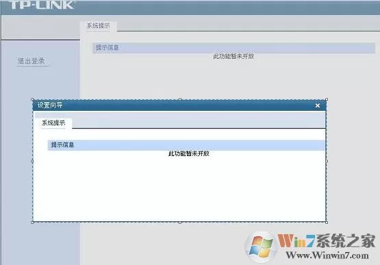 tp link路由器无法设置提示“此功能暂未开放”的win10修复方法