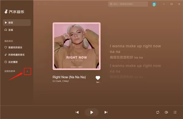 汽水音乐电脑版如何创建歌单? | 汽水音乐创建歌单步骤