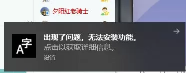 win10右下角经弹出:出现了问题 无法安装功能的解决方法