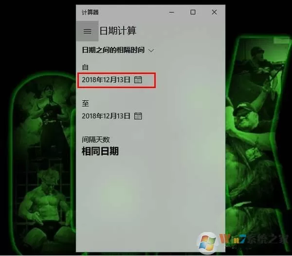 Win10怎么用计算器计算两个日期相隔天数
