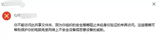 Win10 你不能访问此共享文件夹,因为你组织的安全策略阻止未经身份验证的
