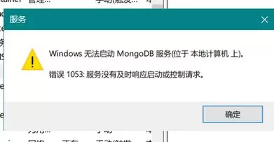win10系统无法启动mongoDB 服务该怎么办？（已解决）