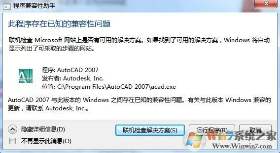win10系统 此程序存在已知的兼容性问题 故障提示解决方法