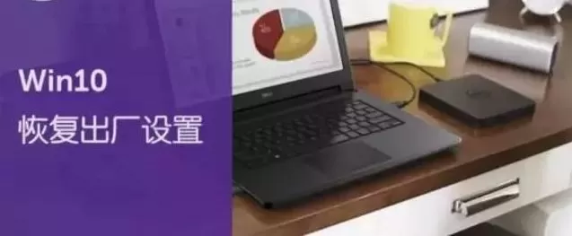Win10恢复出厂设置会怎么样?