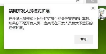 win10 chromium edge每次都会提示：禁用开发人员模式扩展 怎么关？