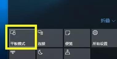 Win10平板模式切换和退出教程