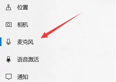 Win10怎么设置麦克风权限