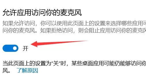 Win10怎么设置麦克风权限