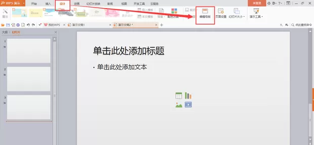 wps如何编辑母版版式