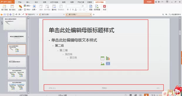 wps如何编辑母版版式