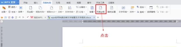 wps文字底纹去不掉怎么办？