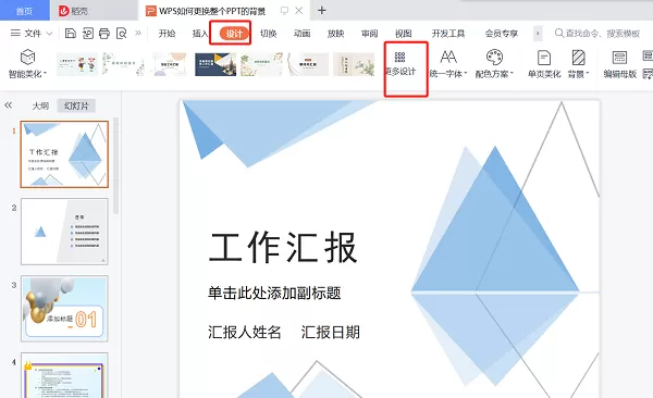 wps如何统一更换ppt背景模板?wps怎样统一修改ppt背景?