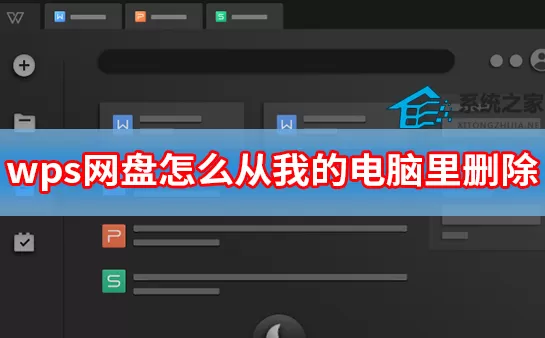 wps网盘怎么从我的电脑里删除？