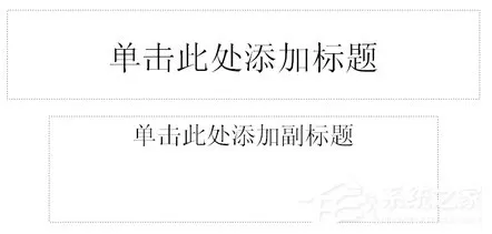 如何制作PPT课件？PPT课件制作教程
