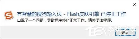 搜狗输入法Flash引擎停止工作怎么处理?