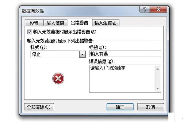 Excel正确修改错误提示框图解教程
