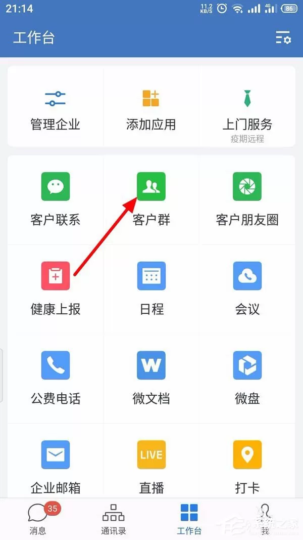 怎么创建企业微信的客户群并且扩建?