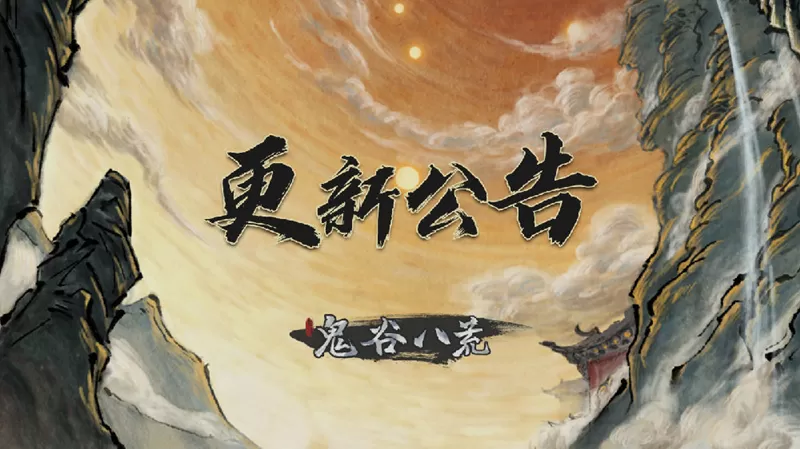 鬼谷八荒3月19日更新了什么内容？鬼谷八荒0.8.1060版本更新内容介绍