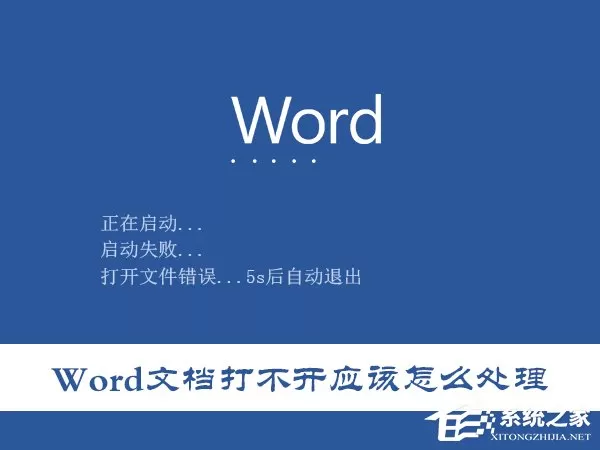 所有Word文档都打不开怎么办？