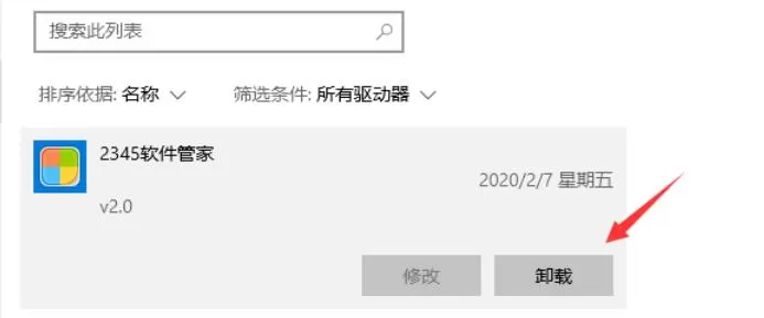 怎么彻底删除2345软件管家?
