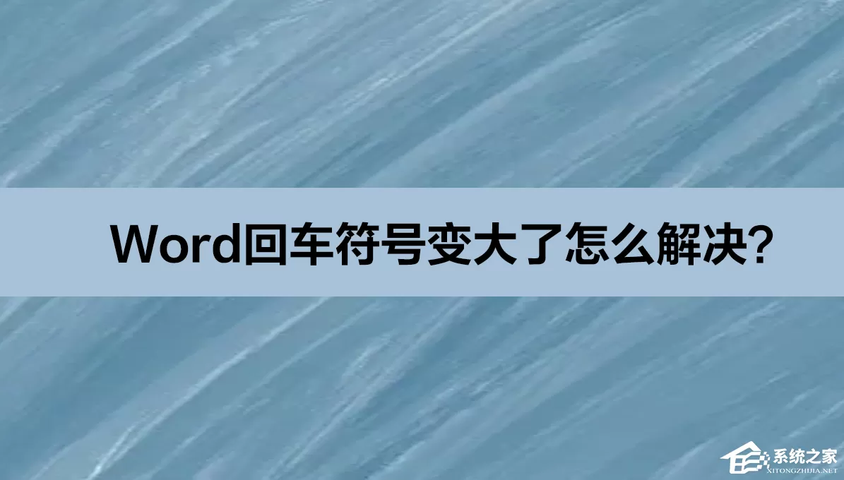 Word回车符号变大了？Word回车符号变小恢复正常的解决方法